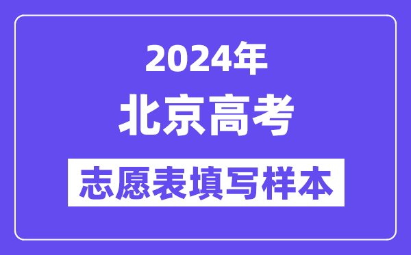 2024年北京高考志愿表填寫樣本（附填報(bào)時(shí)間和入口）
