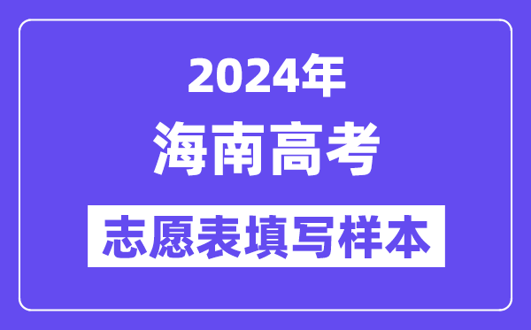 2024年海南高考志愿表填寫樣本（附填報(bào)時(shí)間和入口）