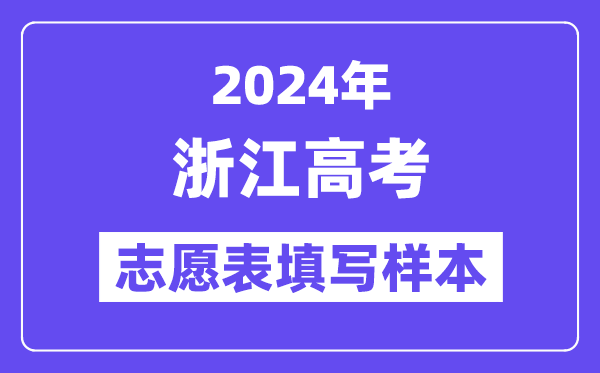 2024年浙江高考志愿表填寫樣本（附填報時間和入口）
