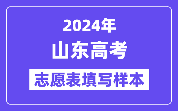 2024年山東高考志愿表填寫樣本（附填報(bào)時(shí)間和入口）