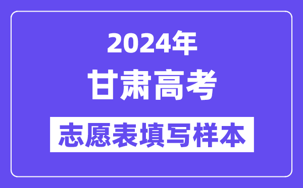 2024年甘肅高考志愿表填寫樣本（附填報(bào)時(shí)間和入口）