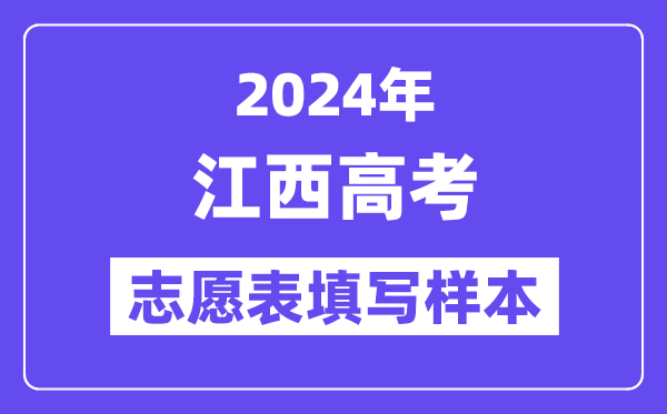 2024年江西高考志愿表填寫樣本（附填報時間和入口）