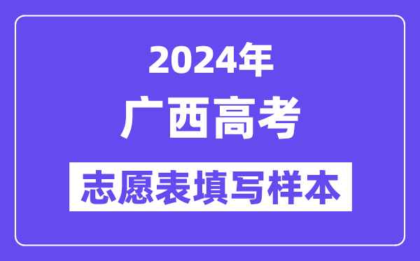 2024年廣西高考志愿表填寫樣本（附填報(bào)時(shí)間和入口）