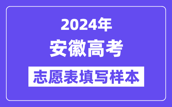 2024年安徽高考志愿表填寫樣本（附填報時間和入口）
