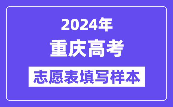 2024年重慶高考志愿表填寫樣本（附填報時間和入口）