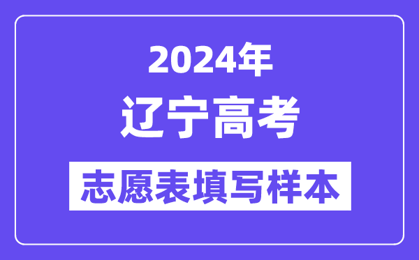 2024年遼寧高考志愿表填寫樣本（附填報(bào)時(shí)間和入口）