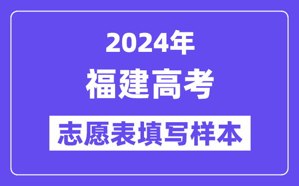 2024年福建高考志愿表填寫樣本（附填報時間和入口）