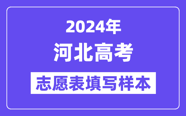 2024年河北高考志愿表填寫樣本（附填報時間和入口）