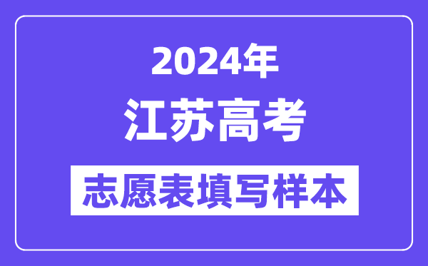 2024年江蘇高考志愿表填寫樣本（附填報時間和入口）