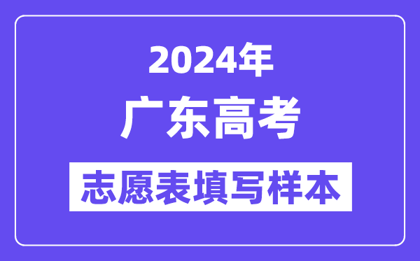 2024年廣東高考志愿表填寫(xiě)樣本（附填報(bào)時(shí)間和入口）