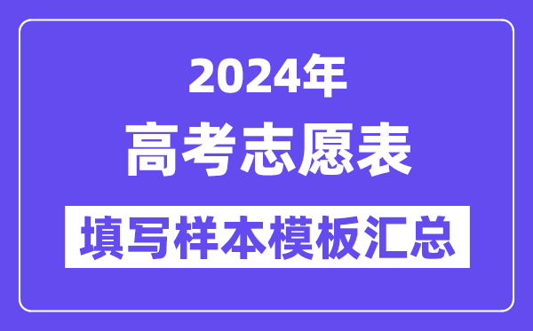 2024年全國(guó)各地高考志愿表填寫樣本模板匯總（完整版）