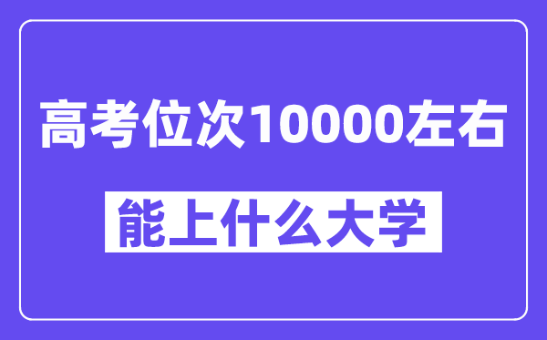 山東高考位次排名10000能上什么大學(xué)？