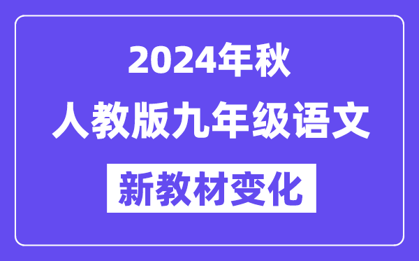 2024年秋人教版九年級(jí)語(yǔ)文新教材有哪些改動(dòng)變化（附新課本目錄）