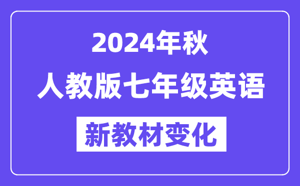 2024年秋人教版七年級英語新教材有哪些改動(dòng)變化(附新課本目錄)