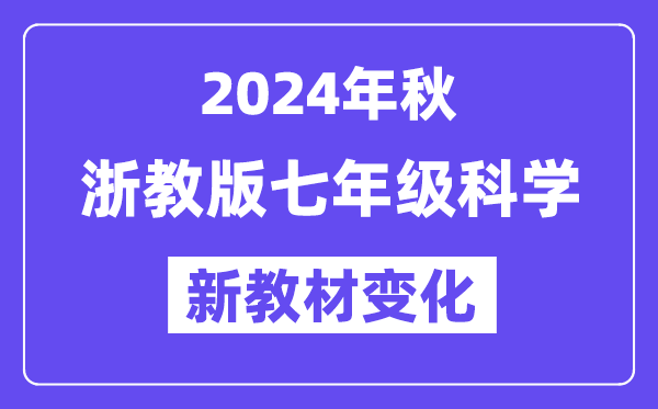 2024年秋浙教版七年級科學(xué)新教材有哪些改動(dòng)變化(附新課本目錄)