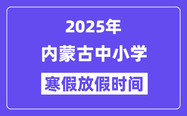 2025年內(nèi)蒙古中小學(xué)寒假放假時間表,具體時間安排是幾月幾號