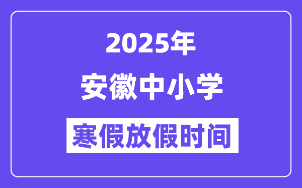 2025年安徽中小學(xué)寒假放假時間表,具體時間安排是幾月幾號