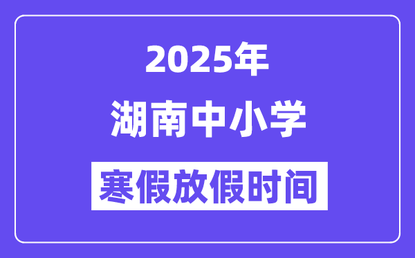 2025年湖南中小學(xué)寒假放假時間表,具體時間安排是幾月幾號