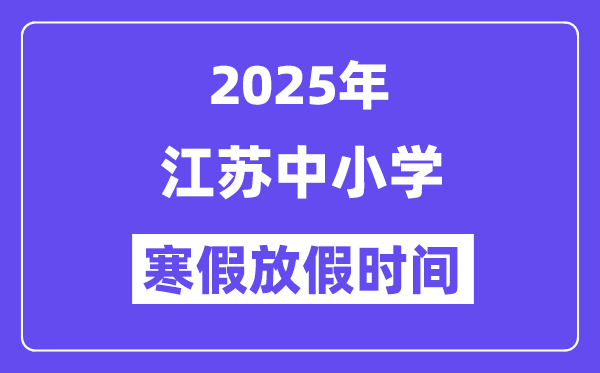 2025年江蘇中小學(xué)寒假放假時(shí)間表,具體時(shí)間安排是幾月幾號(hào)