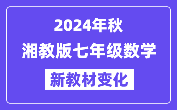 2024年秋湘教版七年級(jí)數(shù)學(xué)新教材有哪些改動(dòng)變化