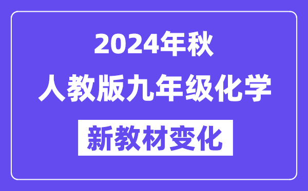 2024年秋人教版九年級化學(xué)新教材有哪些改動(dòng)變化（附新課本目錄）