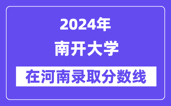 南開(kāi)大學(xué)2024年在河南錄取分?jǐn)?shù)線一覽表（2025年參考）