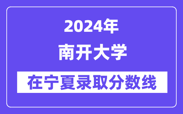 南開大學(xué)2024年在寧夏錄取分?jǐn)?shù)線一覽表（2025年參考）