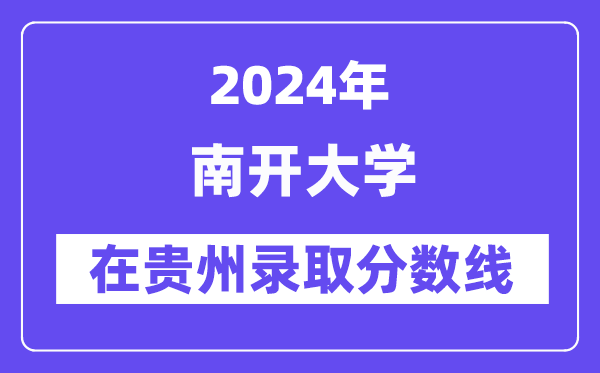 南開大學(xué)2024年在貴州錄取分?jǐn)?shù)線一覽表（2025年參考）