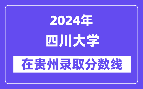 四川大學2024年在貴州錄取分數(shù)線一覽表（2025年參考）