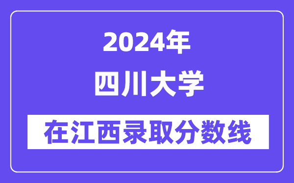 四川大學2024年在江西錄取分數(shù)線一覽表（2025年參考）