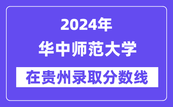 華中師范大學2024年在貴州錄取分數(shù)線一覽表（2025年參考）