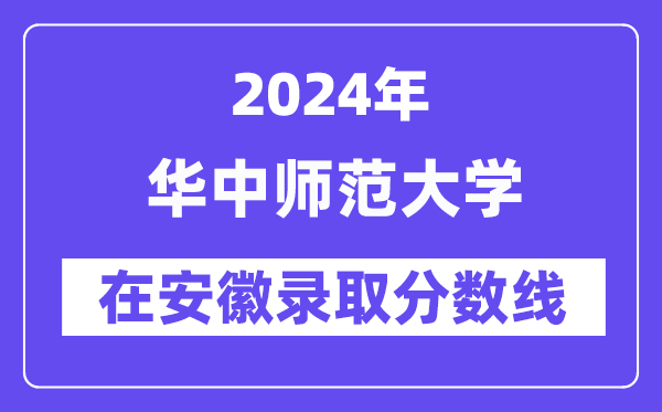 華中師范大學(xué)2024年在安徽錄取分?jǐn)?shù)線一覽表（2025年參考）