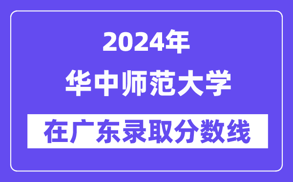 華中師范大學(xué)2024年在廣東錄取分?jǐn)?shù)線一覽表（2025年參考）