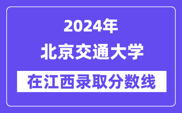 北京交通大學2024年在江西錄取分數(shù)線一覽表(2025年參考)
