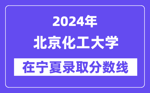 北京化工大學(xué)2024年在寧夏錄取分?jǐn)?shù)線一覽表(2025年參考)