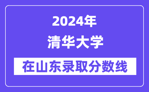 清華大學2024年在山東錄取分數(shù)線一覽表（2025年參考）