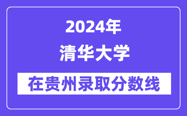 清華大學(xué)2024年在貴州錄取分?jǐn)?shù)線一覽表（2025年參考）