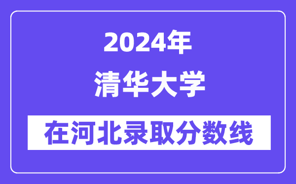 清華大學2024年在河北錄取分數(shù)線一覽表（2025年參考）