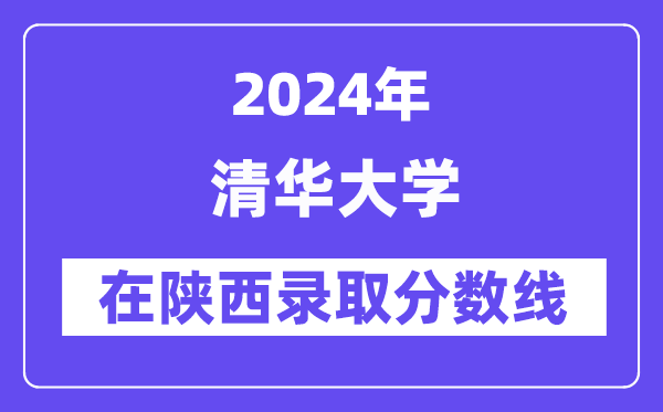 清華大學(xué)2024年在陜西錄取分數(shù)線一覽表(2025年參考)
