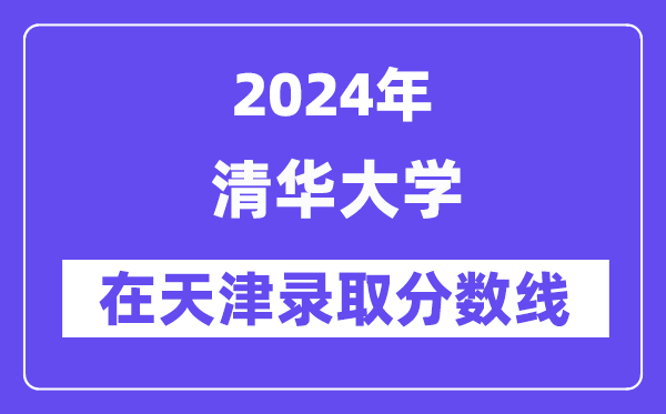 清華大學2024年在天津錄取分數(shù)線一覽表(2025年參考)