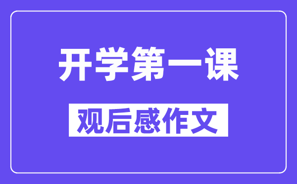 2024秋開學(xué)第一課觀后感作文5篇（600字精選）