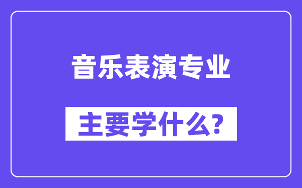 音樂表演專業(yè)主要學什么？附音樂表演專業(yè)課程目錄