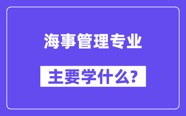 海事管理專業(yè)主要學(xué)什么？附海事管理專業(yè)課程目錄