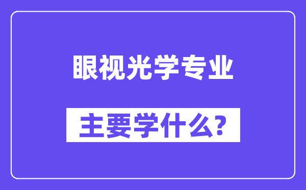 眼視光學(xué)專業(yè)主要學(xué)什么？附眼視光學(xué)專業(yè)課程目錄