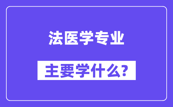 法醫(yī)學專業(yè)主要學什么？附法醫(yī)學專業(yè)課程目錄