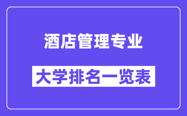 全國酒店管理專業(yè)大學(xué)排名一覽表（最新排行榜）