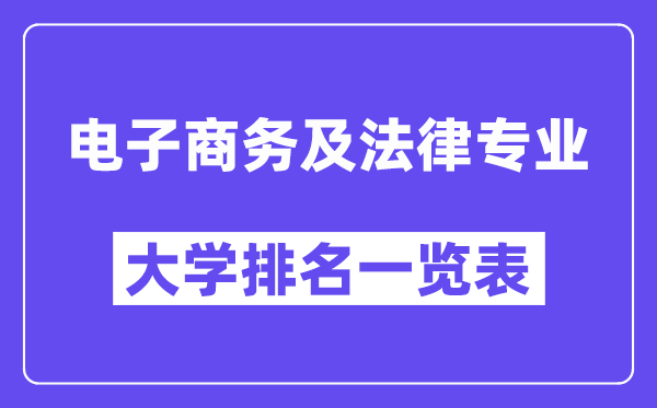全國電子商務(wù)及法律專業(yè)大學(xué)排名一覽表（最新排行榜）