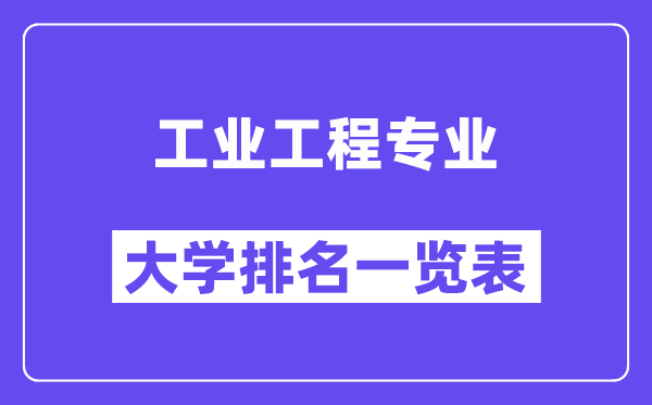 全國(guó)工業(yè)工程專業(yè)大學(xué)排名一覽表（最新排行榜）