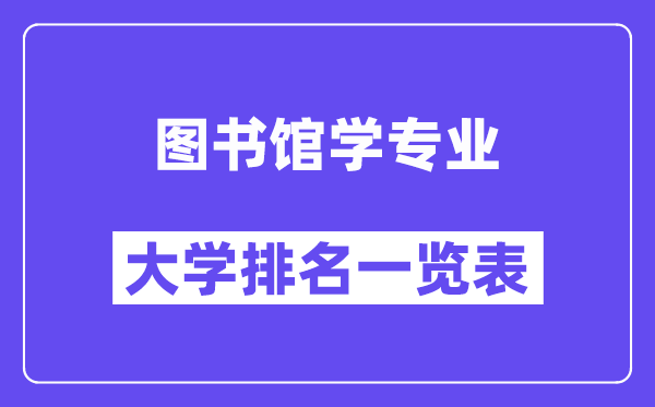 全國圖書館學專業(yè)大學排名一覽表（最新排行榜）