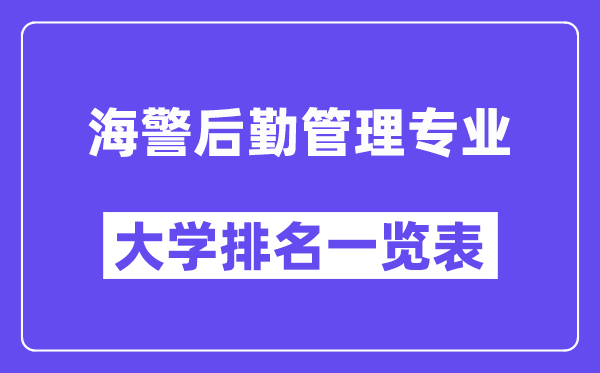 全國海警后勤管理專業(yè)大學(xué)排名一覽表（最新排行榜）